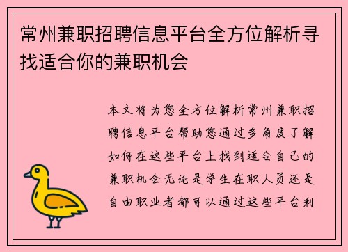 常州兼职招聘信息平台全方位解析寻找适合你的兼职机会