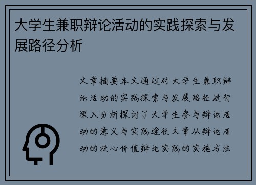 大学生兼职辩论活动的实践探索与发展路径分析