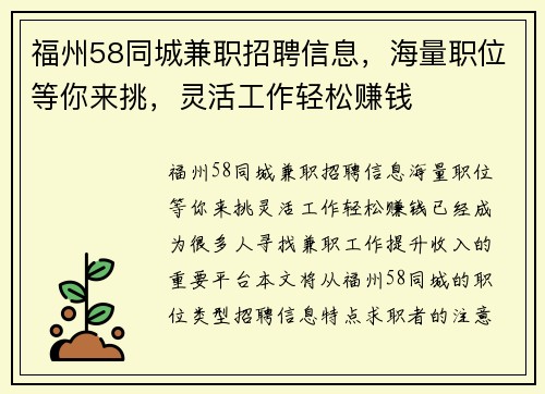 福州58同城兼职招聘信息，海量职位等你来挑，灵活工作轻松赚钱