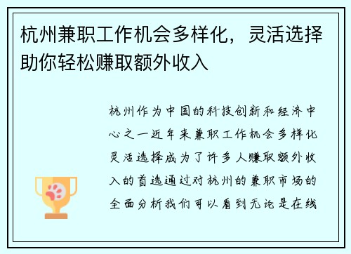 杭州兼职工作机会多样化，灵活选择助你轻松赚取额外收入