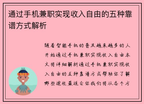 通过手机兼职实现收入自由的五种靠谱方式解析