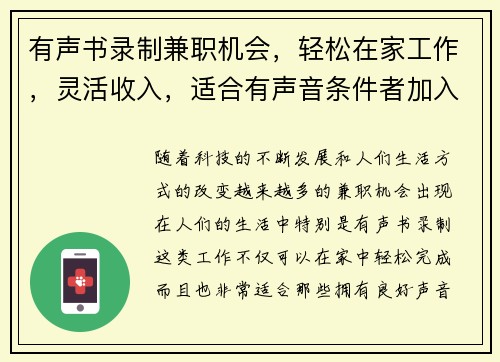 有声书录制兼职机会，轻松在家工作，灵活收入，适合有声音条件者加入