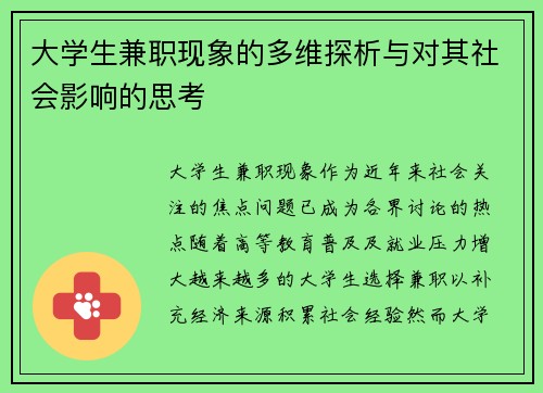 大学生兼职现象的多维探析与对其社会影响的思考