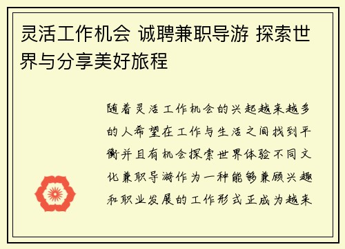 灵活工作机会 诚聘兼职导游 探索世界与分享美好旅程