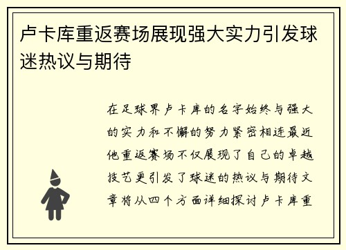 卢卡库重返赛场展现强大实力引发球迷热议与期待