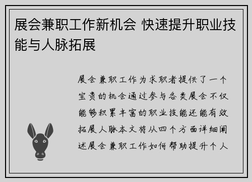 展会兼职工作新机会 快速提升职业技能与人脉拓展