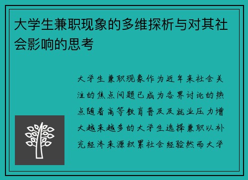 大学生兼职现象的多维探析与对其社会影响的思考