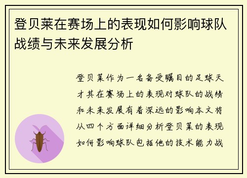 登贝莱在赛场上的表现如何影响球队战绩与未来发展分析