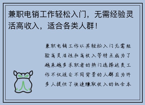 兼职电销工作轻松入门，无需经验灵活高收入，适合各类人群！
