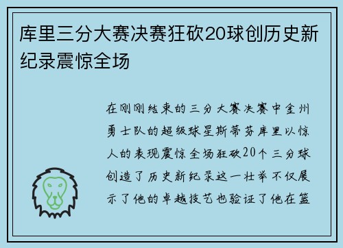 库里三分大赛决赛狂砍20球创历史新纪录震惊全场