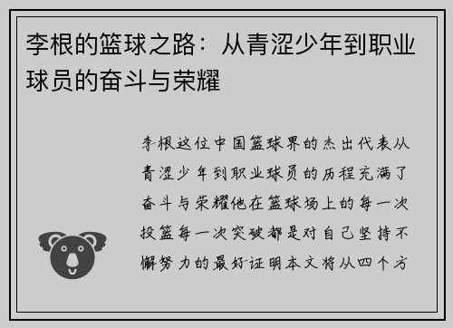李根的篮球之路：从青涩少年到职业球员的奋斗与荣耀