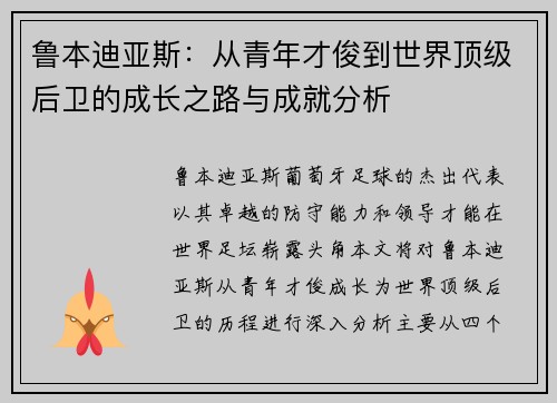 鲁本迪亚斯：从青年才俊到世界顶级后卫的成长之路与成就分析