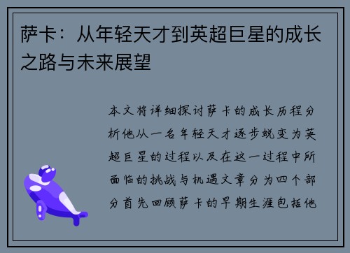 萨卡：从年轻天才到英超巨星的成长之路与未来展望