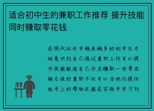 适合初中生的兼职工作推荐 提升技能同时赚取零花钱