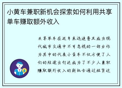 小黄车兼职新机会探索如何利用共享单车赚取额外收入