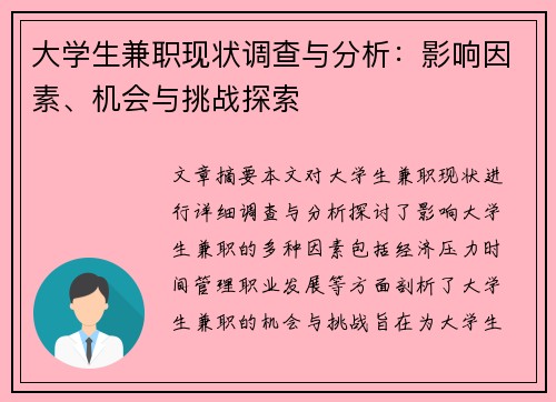 大学生兼职现状调查与分析：影响因素、机会与挑战探索
