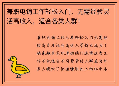 兼职电销工作轻松入门，无需经验灵活高收入，适合各类人群！