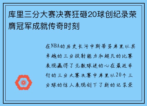 库里三分大赛决赛狂砸20球创纪录荣膺冠军成就传奇时刻