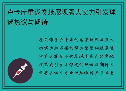 卢卡库重返赛场展现强大实力引发球迷热议与期待