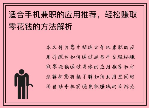 适合手机兼职的应用推荐，轻松赚取零花钱的方法解析