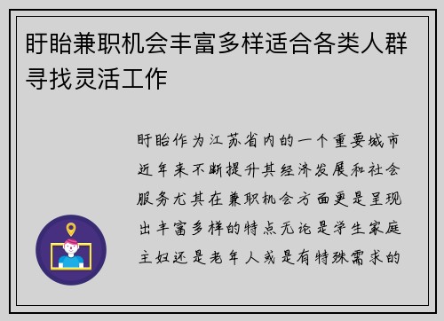 盱眙兼职机会丰富多样适合各类人群寻找灵活工作