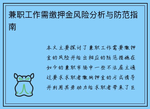 兼职工作需缴押金风险分析与防范指南