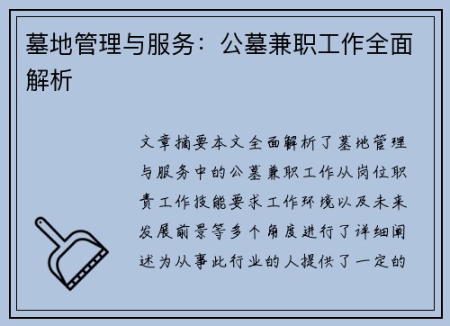 墓地管理与服务：公墓兼职工作全面解析