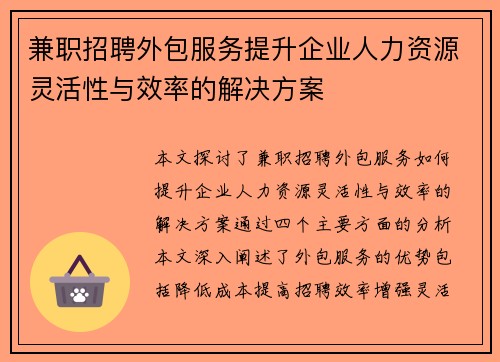 兼职招聘外包服务提升企业人力资源灵活性与效率的解决方案