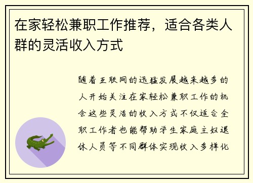 在家轻松兼职工作推荐，适合各类人群的灵活收入方式