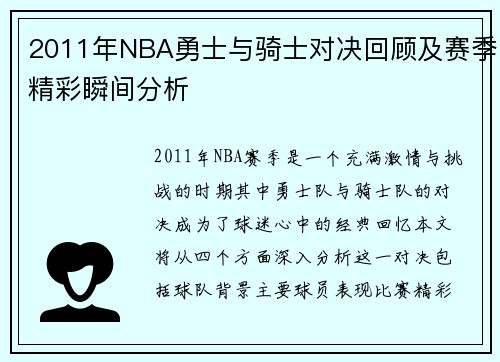 2011年NBA勇士与骑士对决回顾及赛季精彩瞬间分析