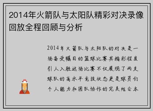 2014年火箭队与太阳队精彩对决录像回放全程回顾与分析