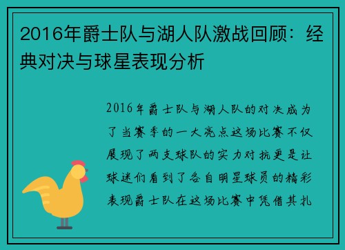 2016年爵士队与湖人队激战回顾：经典对决与球星表现分析