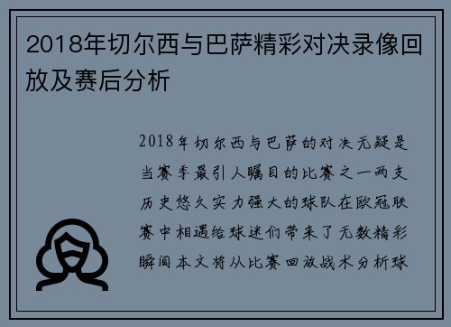 2018年切尔西与巴萨精彩对决录像回放及赛后分析