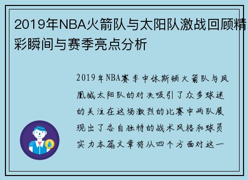 2019年NBA火箭队与太阳队激战回顾精彩瞬间与赛季亮点分析
