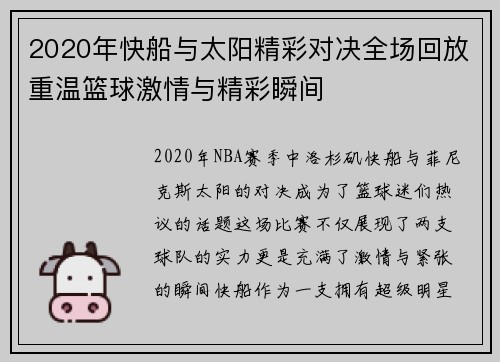 2020年快船与太阳精彩对决全场回放重温篮球激情与精彩瞬间