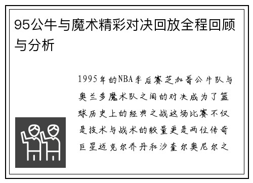95公牛与魔术精彩对决回放全程回顾与分析