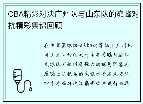 CBA精彩对决广州队与山东队的巅峰对抗精彩集锦回顾