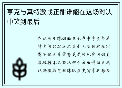 亨克与真特激战正酣谁能在这场对决中笑到最后