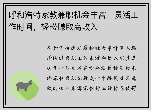 呼和浩特家教兼职机会丰富，灵活工作时间，轻松赚取高收入