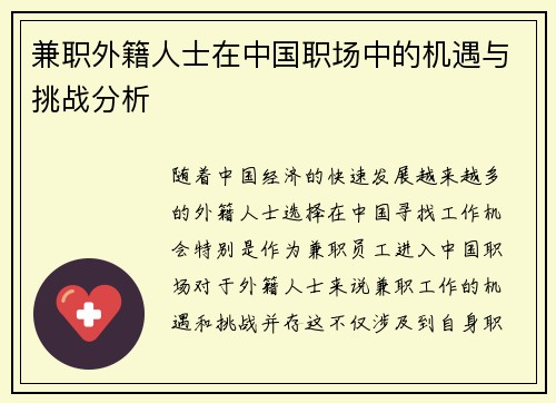 兼职外籍人士在中国职场中的机遇与挑战分析