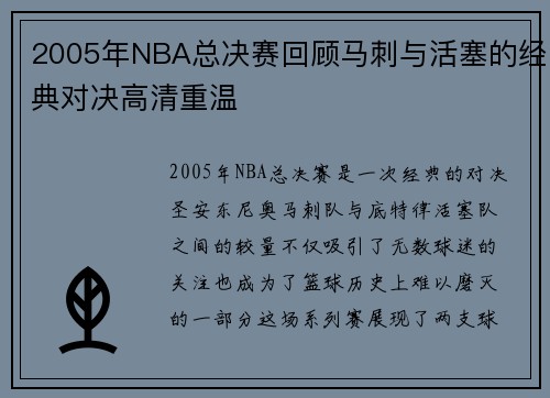 2005年NBA总决赛回顾马刺与活塞的经典对决高清重温
