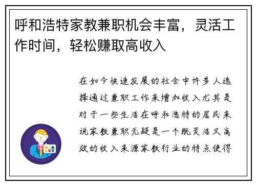 呼和浩特家教兼职机会丰富，灵活工作时间，轻松赚取高收入