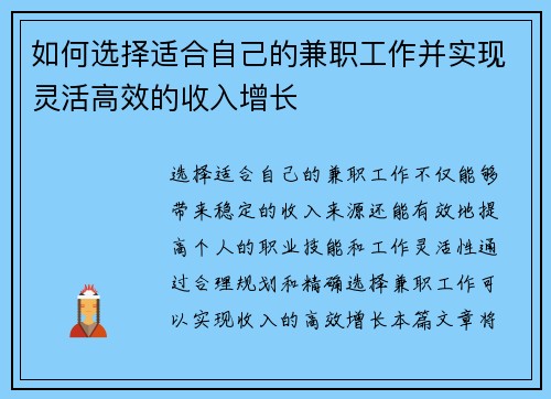 如何选择适合自己的兼职工作并实现灵活高效的收入增长