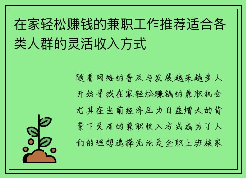 在家轻松赚钱的兼职工作推荐适合各类人群的灵活收入方式