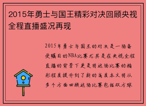 2015年勇士与国王精彩对决回顾央视全程直播盛况再现