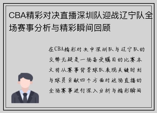 CBA精彩对决直播深圳队迎战辽宁队全场赛事分析与精彩瞬间回顾
