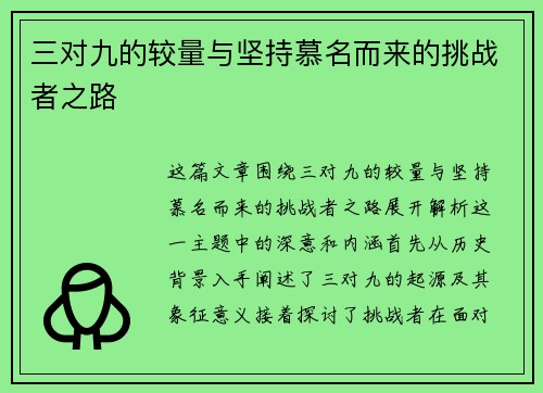 三对九的较量与坚持慕名而来的挑战者之路