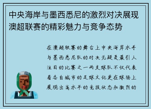 中央海岸与墨西悉尼的激烈对决展现澳超联赛的精彩魅力与竞争态势