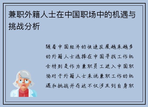 兼职外籍人士在中国职场中的机遇与挑战分析