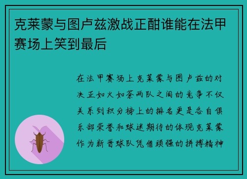 克莱蒙与图卢兹激战正酣谁能在法甲赛场上笑到最后